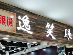 -三叶眼镜城批发市场(上海火车站店)