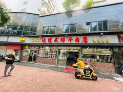 门面-达道武仔牛肉店(广达路店)
