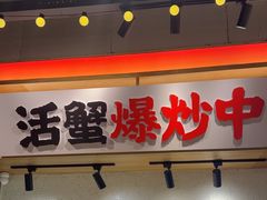 -领蟹祥记·香辣蟹·特色小海鲜(奥体天虹店)