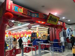 -大润发(浒关店)