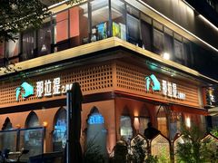 -那拉提之疆·新疆菜(美院店)