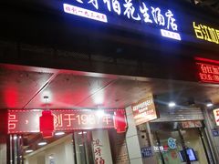 门面-没牙伯花生汤店(老药洲店)