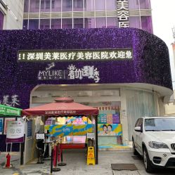 -深圳美莱医疗美容医院