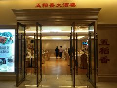 门面-锦粤宫·精致粤菜(深圳北站店)