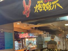 -乐彡炸串·烤苕皮(西单华威约饭街店)
