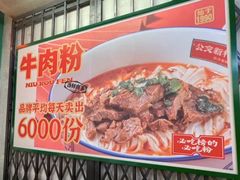 -公交新村粉店(赤岗冲店)