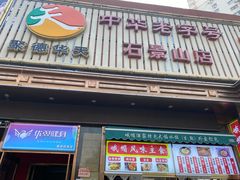 -峨嵋酒家(石景山店)