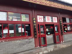 门面-秋栗香(地安门店)