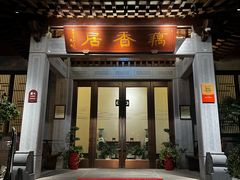 -雷峰塔·藕香居餐厅