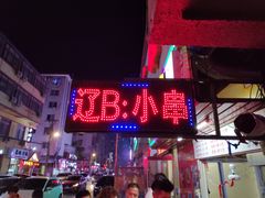 门面-辽B·小串(总店)