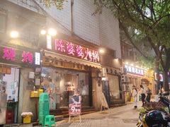 -陈陈火锅(较场口店)