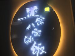 门面-正宗八宝冰饭·非遗冰饭·烧烤(奎桥店)