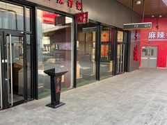 -拿渡麻辣香锅(首创奥特莱斯店)