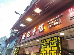-钜记手信(大三巴街店)