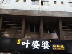 门面-嘉州叶婆婆钵钵鸡(建设路店)