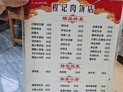 -京东程记肉饼店