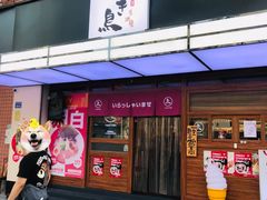 -烧鸟横丁(联发文创口岸店)