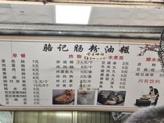 -骆记肠粉油糍
