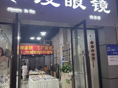 -零度眼镜·宝视友·蔡司依视路(吾悦花街店)