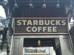 -星巴克臻选(成都宽窄巷子店)