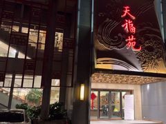 -天福苑(崇宁路店)