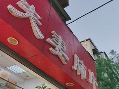 -章李氏夫妻肺片(经八路店)