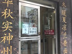 门面-老四季(南市场店)