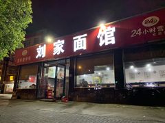 门面-刘家面馆(后贾湾店)