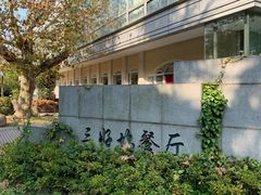 -三好坞景观餐厅