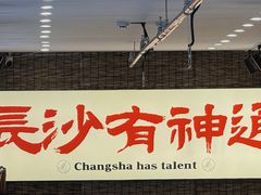 -夏记粉店(黄兴路步行街店)