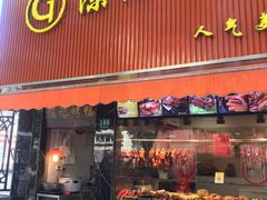 门面-陈记烤鸭