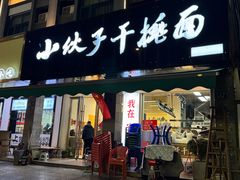 -梅溪·小伙子干挑面(安吉总店)