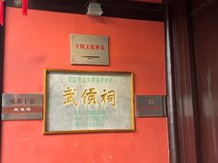 -成都武侯祠博物馆