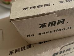 -不问豆腐(朝山街店)