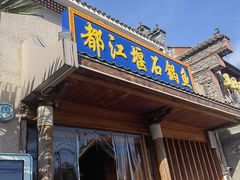 -都江堰石锅鱼