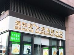 门面-海知道大连海鲜水饺(南山大冲店)