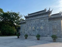 -张家港凤凰山景区河阳山歌馆