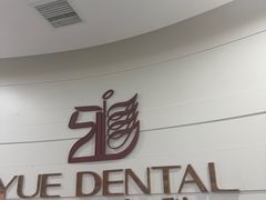 -雅悦齿科(顾村公园店)