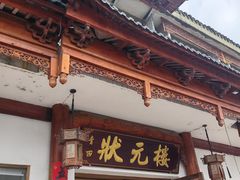 -状元楼(金溪路店)