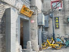 -后海16号·北京私房菜