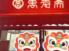 -万寿斋(山阴路店)
