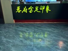 -蓉府金足印象(草市街22分店)