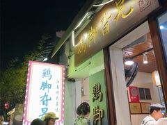 -鸡脚旮旯平江路店