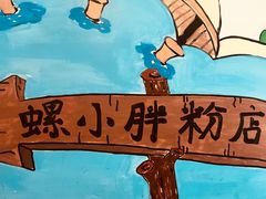 -螺小胖柳州螺蛳粉(钟楼总店)