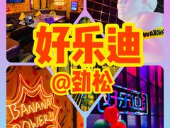 -好乐迪KTV(金钻店)