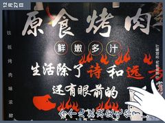 -原食烤肉·苏姐餐厅