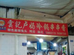 门面-雲记卢妈冷锅串串(中道街总店)