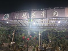 -刘艳黄牛肉(九襄店)