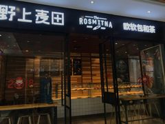 门面-野上麦田(中贸广场店)