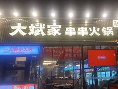 -大斌家串串火锅(德思勤店)
